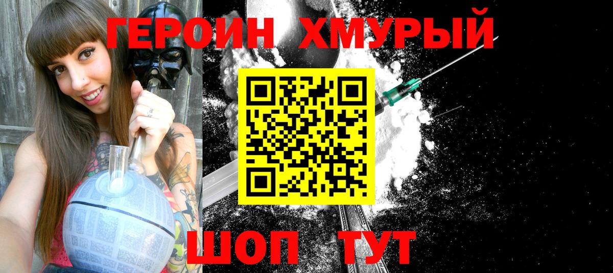 ГЕРОИН хмурый Прокопьевск